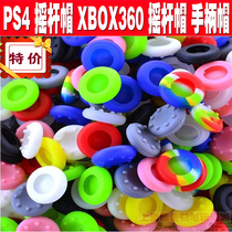 XBOX360 PS2 ONE PS4 PS3 rocker cap handle key cap left and right rocker sleeve non-slip protective cap