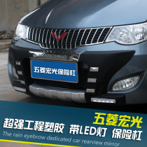 Wuling Hongguang front and rear insurance Hongguang S Modified Special surround anti-collision bar with light bumper