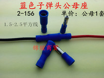 2-156 Blue bullet insulated terminal male and female plug socket 1 5-2 5 square wire docking 1 set