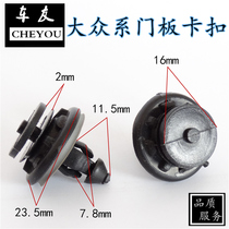Volkswagen POLO POLO strong sentiment Touran Jintake golf door interior panel door panel buckle clip
