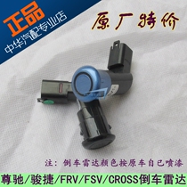 Suitable for Zhonghua Zunchi Junjie FRV FSV CROSS reversing radar sensor sticker code spraying Code