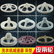 (Brand new)Major brands Washing machine washing machine pulley Reducer pulley