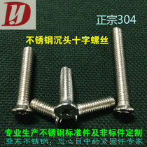Stainless steel authentic 304 countersunk head cross groove mechanical screw GB819 M4 * 8 --- 50 10 pieces price flat Machine