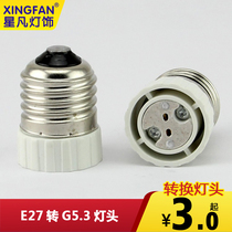 Xingfan E27 to G5 3 MR16 G4 universal lamp holder conversion lamp holder adapter