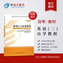 Preparing for the 2021 self-examination gift audition video real questions English 2 self-study textbook 00015 English (2) self-study tutorial 2012 edition Zhang Jingyuan Foreign Research Society attached examination syllabus 0015