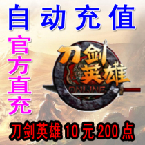 Automatic recharge Sohu Changyou Sword Hero 10 yuan point card 200 points Yuanbao Sword OL10 yuan 200 points second charge