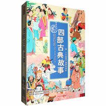 Childrens version of the four masterpieces Journey to the West Three Kingdoms The Story of the Dream of the Water Margin