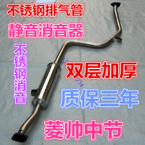 Suitable for the silencer silencer of the silencer in the middle section of the rear section of the rear section of the South East Mitsubishi Ling Handsome V Blue Thunder