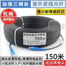 Outdoor leather cable cable finished products to strengthen the three steel wire optical fiber jumper can be made long distance network cable 150 meters