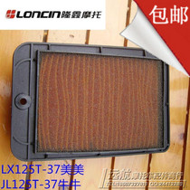 Matching Longxin Motorcycle LX125T-37 Beauty And Beauty Surge JL125T-37 Air Grid Filter filter filter