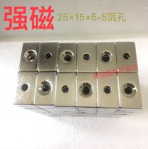 Special promotion rectangular super magnet strong magnet strong magnet 25 × 15 × 5 inner hole 5mm NdFeB rare earth