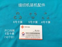 Sewing machine installed E-type circlip open retaining ring M4 M5 M6(10 pieces) elastic retaining ring opening spring