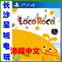 (Changsha physical store) PS4 Leklerk Classic Games LOCO ROCO Chinese version