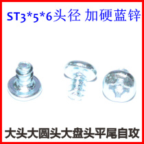 Self-tapping screw ST3 big head cross round head flat tail self-tapping PB3*5*6 head plus hard plated blue zinc