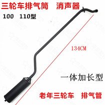 Elderly tricycle 100 110 integrated long exhaust pipe elderly car round exhaust pipe muffler original