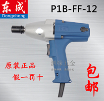 Dongcheng impact electric wrench P1B-FF-12 wind gun machine electric wind gun positive and negative belt sleeve Dongcheng