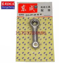 DCA Dongcheng ZIC-FF03-26 electric hammer connecting rod Dongcheng ZIC-FF03-26 electric hammer accessories