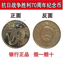 2015 Anti-Japanese War Commemorative Coin Anti-Japanese War World Anti-Fascist Victory 70th Anniversary Commemorative Coin 1 Yuan Single