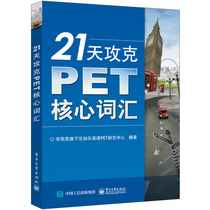21 days conquered PET core vocabulary work Xueersi a subsidiary of Le Gale English PET Research Center editors textbooks culture education conscience books franchise store books