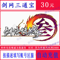 Jinshan Swordsman love 3 Tongbao 30 yuan sword network 3 Tongbao sword network Tongbao 30 yuan 3000 Tongbao automatic recharge