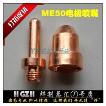  Zhangs plasma cutting machine cutting gun accessories ME50 hafnium wire cutting nozzle ME50 electrode nozzle nozzle