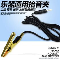 Erhu loudspeaker pickup clip metal tip clip universal high fidelity pickup clip microphone
