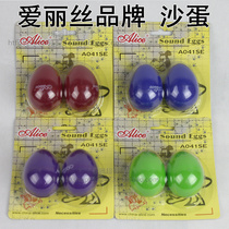 Alice Alice A041SE loud egg sand ball Sand egg folk companion two packs of multi-color optional