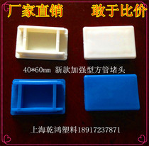 40*60 square tube plug square tube plastic plug rectangular tube plug solar bracket end cover