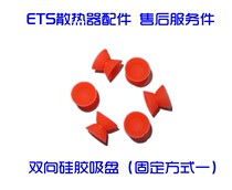 ETS air radiator second generation three generation three general soft silicone connection suction cup accessories after-sales service parts