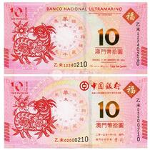 2015 Macao Zodiacs Year of the Sheep Memorial Note to the Note 2 Chang Mei 4 Tongtongs tail 4 Tongtong No. 4