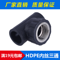 PE inner wire tee 20 25 32 internal tooth tee 4 minutes 6 minutes 1 inch HDPE water pipe fittings