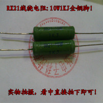 RX21 10W1KJ 10W10KJ Wire wound resistor Flame retardant resistor Full copper foot wire diameter 1 0mm