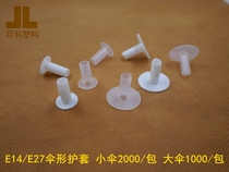 Factory direct E14E27 umbrella sheath plastic parachute E14 small umbrella E27 large umbrella insulation sheath lock protection wire