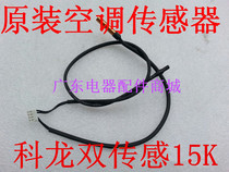 Original Kelon air conditioning sensor double 15k