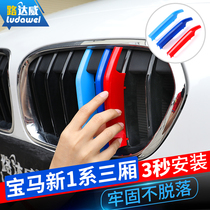 Luda Weibao Ma New 1 Series sedan modified Net three-color strip BMW 118i120i125i net trim strip