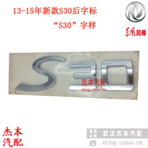 Dongfeng Wind God New S30 Rear Tail Mark Post Mark Post Mark Post Mark S30 word mark 13-15 years models