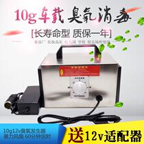 10g ozone generator 12V car disinfection car air purifier