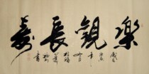 (Painting Art calligraphy calligraphy and painting) C15790 in the welfare running calligraphy Optimistic Longevity (four feet)