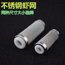 Filter tank protective bucket stainless steel filter inlet filter net shrimp cylinder shrimp mesh