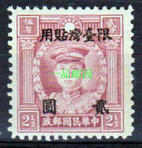 Z12681 Republic of China Taiwan General 2 Hong Kong Edition Martyr image Limited Taiwan affixed with changed value stamps 2 yuan 25 cents New ticket
