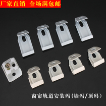 Curtain accessories bracket Curtain installation accessories fixing Curtain installation buckle Top sheet Top code card