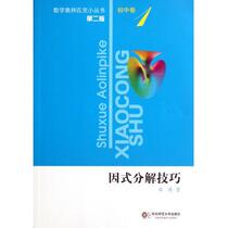 Genuine OlympiaMathematics Series Second Edition Junior High School Volume 1 Factorization Skills The first and second year of the third year of the third year Xiong Bin and others jointly compiled the Olympic Blue Book East China Normal University Press 9787