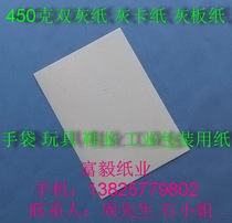  450g Double gray paper Gray cardboard Gray cardboard 787mm*1092mm ￥2 35 yuan sheet