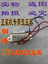 Soymilk machine accessories AC220V single 12V transformer Soymilk machine power transformer 12V transformer