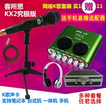 KX-2 Ultimate edition USB external sound card set Universal equipment full set of connected computer notebook desktop mobile phone anchor live condenser microphone K song quick hand shouting microphone recording