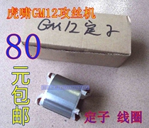 Shanghai Tiger Parts GM12 Tapping Machine Original Stator Coil GM12 Stator Rotor Coil