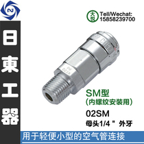 Original dress Import NITTO KOHKI Japan East Joint Small Pneumatic Pneumatic PU trachea joint 02SM chrome steel