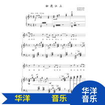 Songhua River on the down E bE tune original tone HD positive score score piano piano accompaniment score