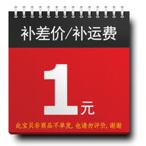 Make up the difference Postage Repair fee Tax spread How many yuan How many pieces O (∩_O) O