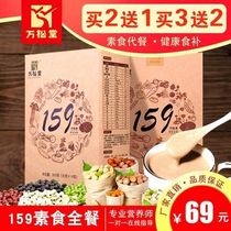 Wansongtang 159 meal replacement powder Vegetarian whole meal Official website Whole grains Nutritional powder Whole grains